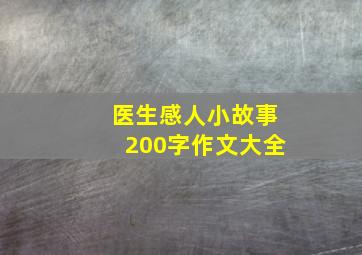 医生感人小故事200字作文大全