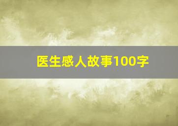 医生感人故事100字