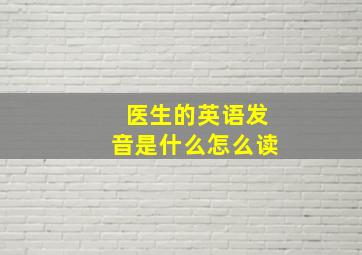 医生的英语发音是什么怎么读