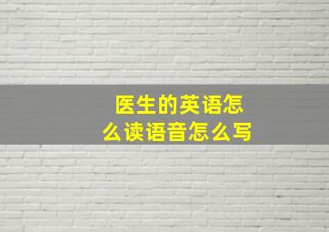 医生的英语怎么读语音怎么写