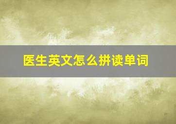 医生英文怎么拼读单词