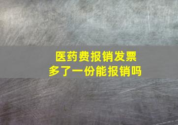 医药费报销发票多了一份能报销吗