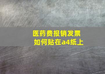 医药费报销发票如何贴在a4纸上