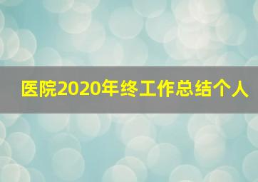 医院2020年终工作总结个人