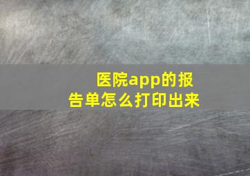 医院app的报告单怎么打印出来