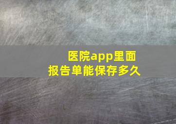 医院app里面报告单能保存多久