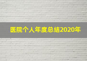 医院个人年度总结2020年