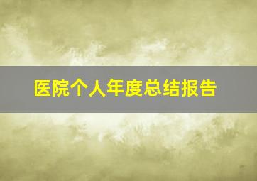 医院个人年度总结报告