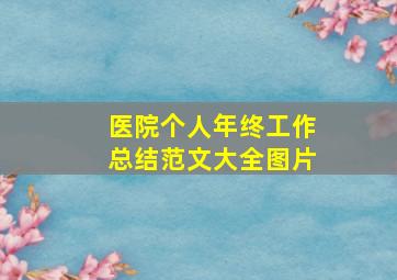 医院个人年终工作总结范文大全图片