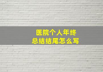 医院个人年终总结结尾怎么写