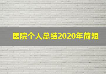 医院个人总结2020年简短