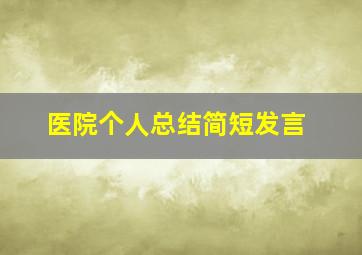 医院个人总结简短发言