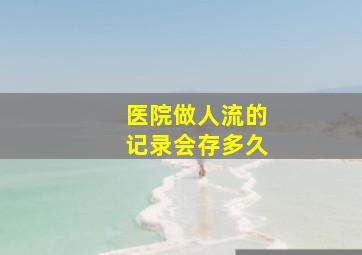 医院做人流的记录会存多久