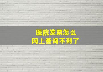 医院发票怎么网上查询不到了