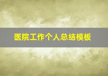 医院工作个人总结模板