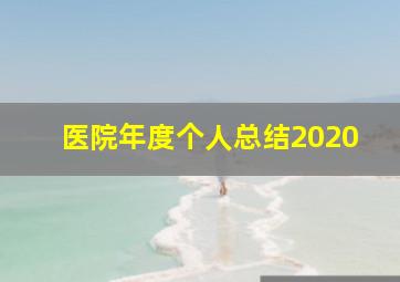 医院年度个人总结2020