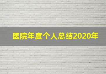 医院年度个人总结2020年