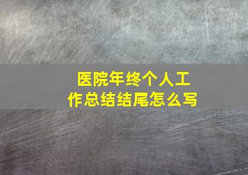 医院年终个人工作总结结尾怎么写