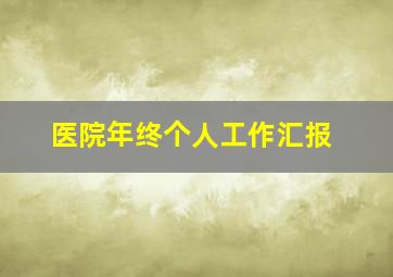 医院年终个人工作汇报