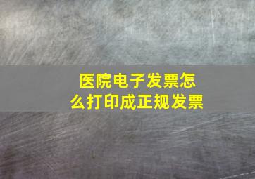 医院电子发票怎么打印成正规发票