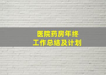 医院药房年终工作总结及计划