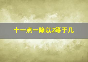 十一点一除以2等于几