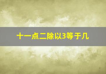 十一点二除以3等于几