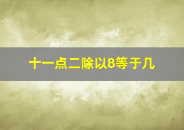 十一点二除以8等于几