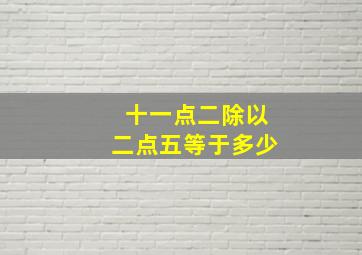 十一点二除以二点五等于多少