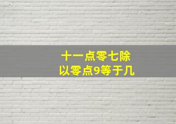 十一点零七除以零点9等于几