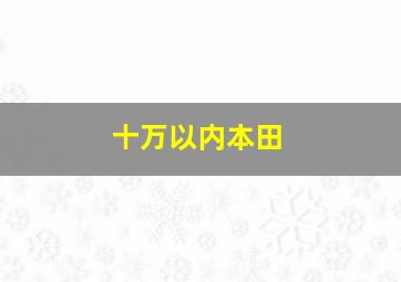 十万以内本田