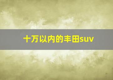 十万以内的丰田suv