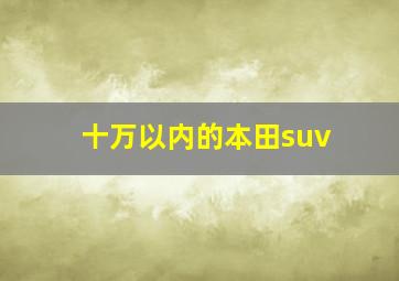 十万以内的本田suv