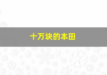 十万块的本田