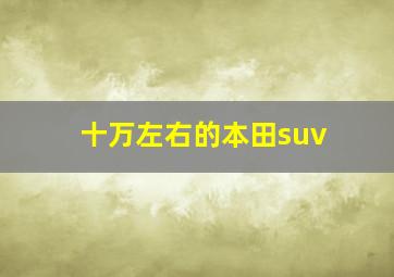 十万左右的本田suv