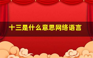 十三是什么意思网络语言