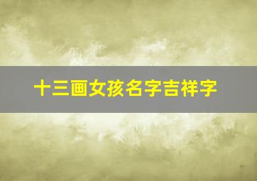 十三画女孩名字吉祥字