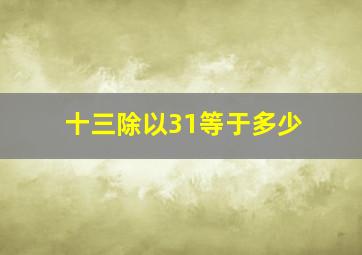 十三除以31等于多少