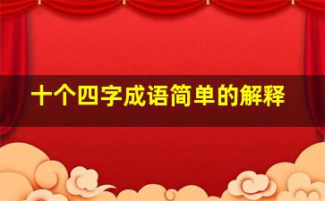 十个四字成语简单的解释