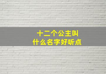 十二个公主叫什么名字好听点