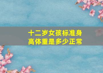 十二岁女孩标准身高体重是多少正常