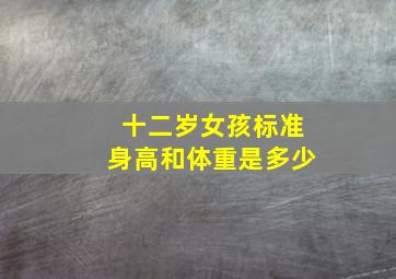 十二岁女孩标准身高和体重是多少