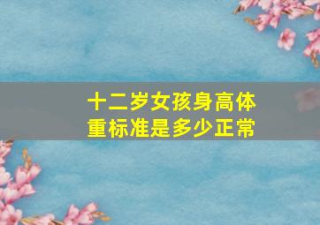 十二岁女孩身高体重标准是多少正常