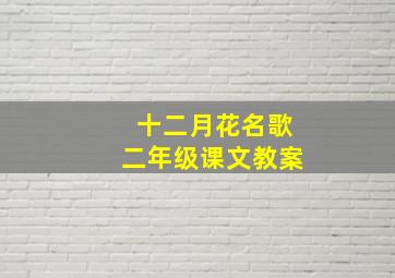 十二月花名歌二年级课文教案