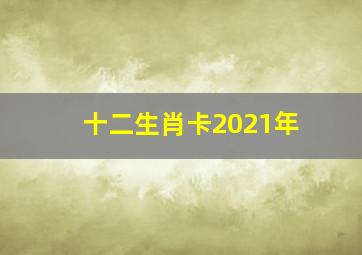 十二生肖卡2021年