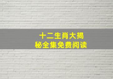 十二生肖大揭秘全集免费阅读