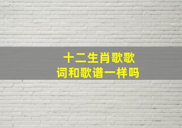 十二生肖歌歌词和歌谱一样吗