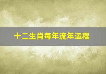 十二生肖每年流年运程