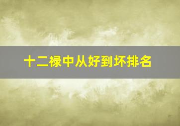 十二禄中从好到坏排名