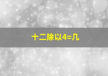 十二除以4=几